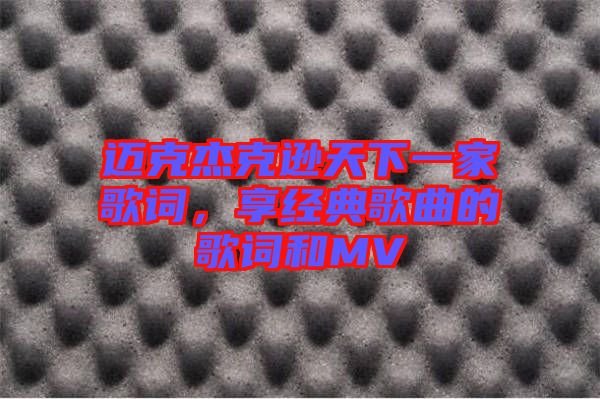邁克杰克遜天下一家歌詞，享經(jīng)典歌曲的歌詞和MV