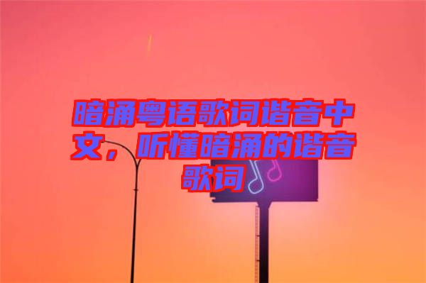 暗涌粵語歌詞諧音中文，聽懂暗涌的諧音歌詞