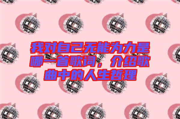我對(duì)自己無能為力是哪一首歌詞，介紹歌曲中的人生哲理