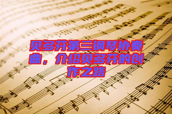 貝多芬第三鋼琴協(xié)奏曲，介紹貝多芬的創(chuàng)作之路