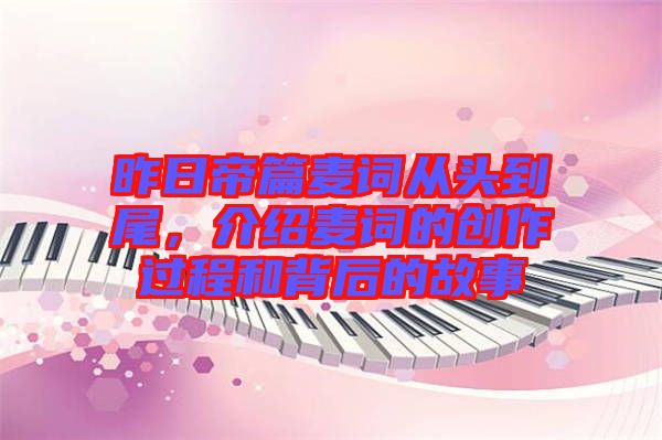 昨日帝篇麥詞從頭到尾，介紹麥詞的創(chuàng)作過程和背后的故事
