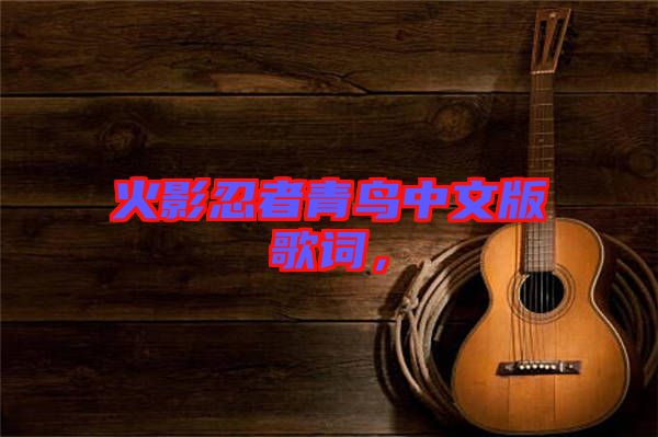 火影忍者青鳥中文版歌詞，