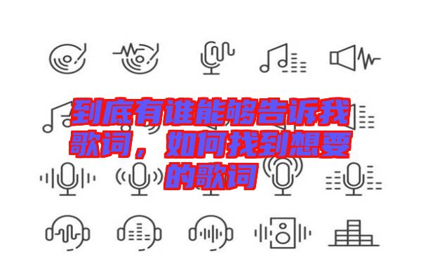 到底有誰能夠告訴我歌詞，如何找到想要的歌詞