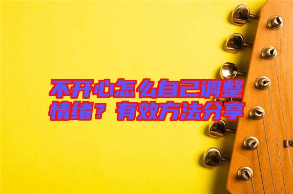 不開(kāi)心怎么自己調(diào)整情緒？有效方法分享