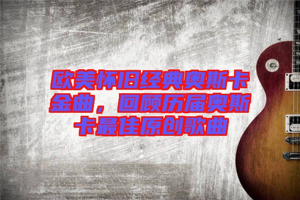 歐美懷舊經(jīng)典奧斯卡金曲，回顧歷屆奧斯卡最佳原創(chuàng)歌曲