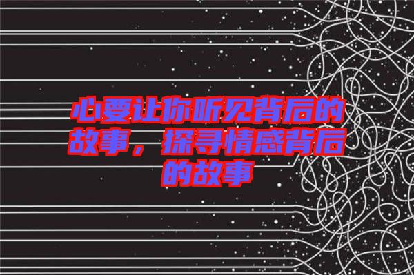 心要讓你聽見背后的故事，探尋情感背后的故事