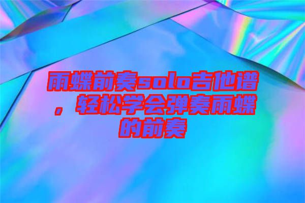 雨蝶前奏solo吉他譜，輕松學會彈奏雨蝶的前奏