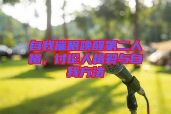 自我催眠喚醒第二人格，討論人格裂與自我方法