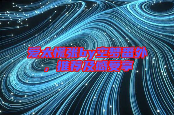 愛太慌張by空夢番外，推薦及感受享
