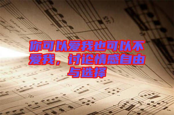 你可以愛我也可以不愛我，討論情感自由與選擇
