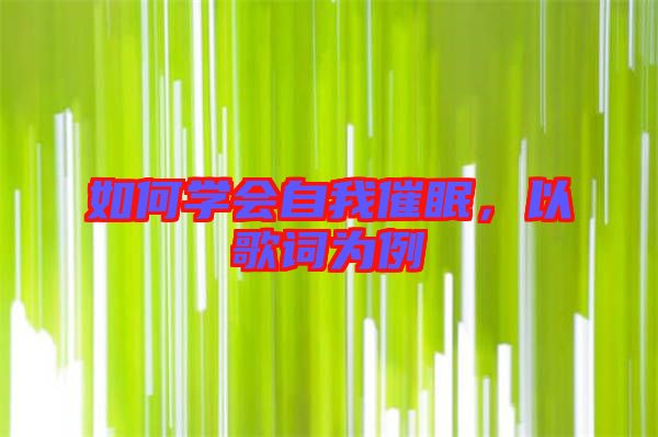 如何學(xué)會(huì)自我催眠，以歌詞為例
