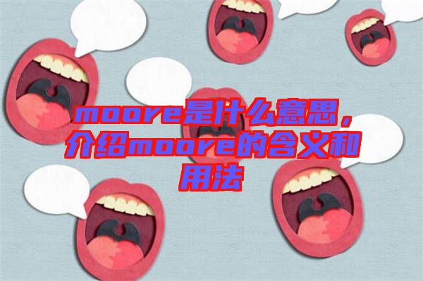 moore是什么意思，介紹moore的含義和用法