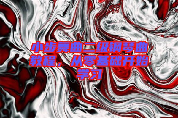 小步舞曲二級(jí)鋼琴曲教程，從零基礎(chǔ)開(kāi)始學(xué)習(xí)