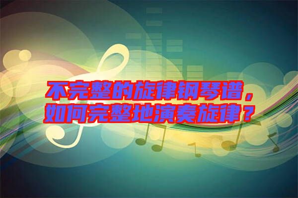 不完整的旋律鋼琴譜，如何完整地演奏旋律？