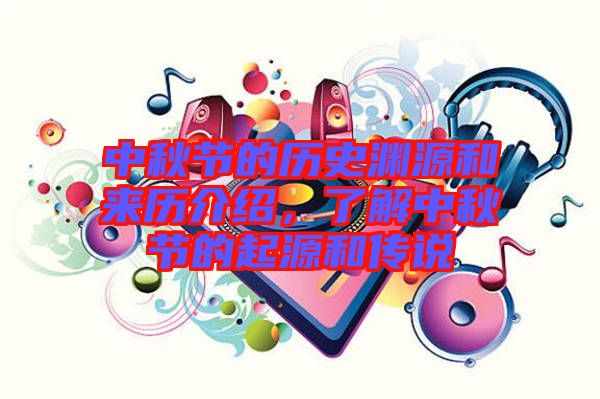 中秋節(jié)的歷史淵源和來(lái)歷介紹，了解中秋節(jié)的起源和傳說(shuō)
