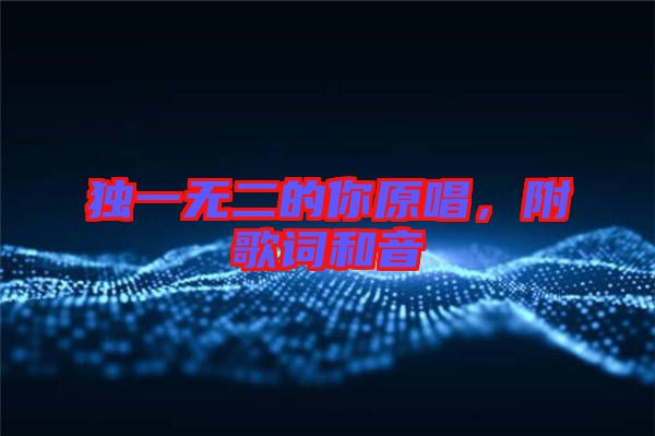 獨(dú)一無二的你原唱，附歌詞和音