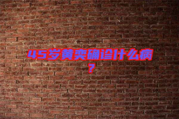 45歲黃奕確診什么?。? width=