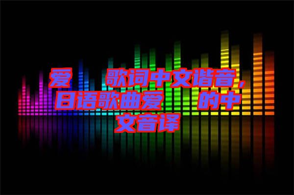 愛してる歌詞中文諧音，日語歌曲愛してる的中文音譯