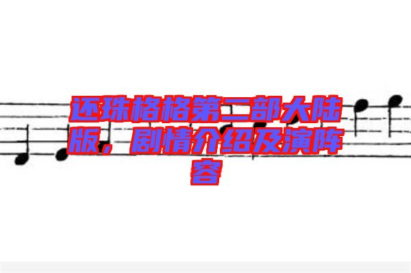 還珠格格第二部大陸版，劇情介紹及演陣容