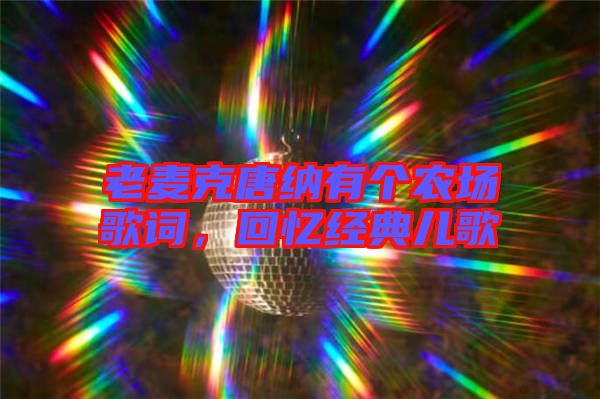 老麥克唐納有個農(nóng)場歌詞，回憶經(jīng)典兒歌