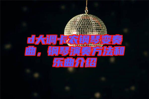 d大調(diào)卡農(nóng)鋼琴變奏曲，鋼琴演奏方法和樂曲介紹