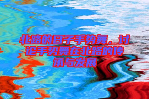 北路的日子手勢舞，討論手勢舞在北路的傳承與發(fā)展