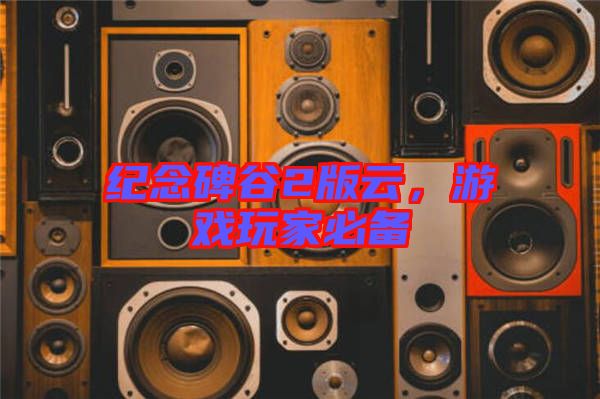 紀(jì)念碑谷2版云，游戲玩家必備