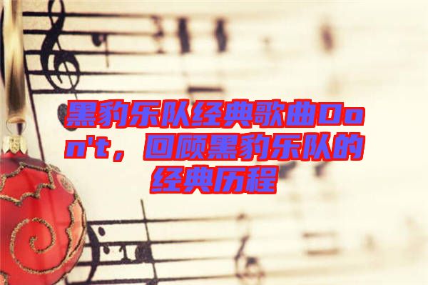黑豹樂隊經(jīng)典歌曲Don't，回顧黑豹樂隊的經(jīng)典歷程