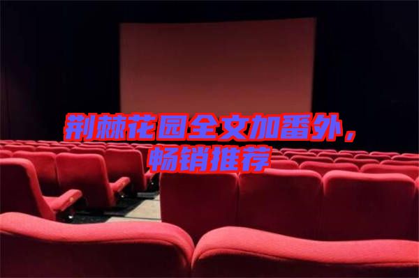 荊棘花園全文加番外，暢銷推薦