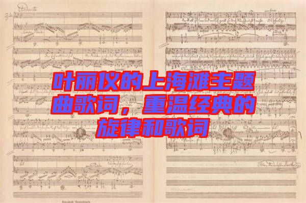 葉麗儀的上海灘主題曲歌詞，重溫經(jīng)典的旋律和歌詞
