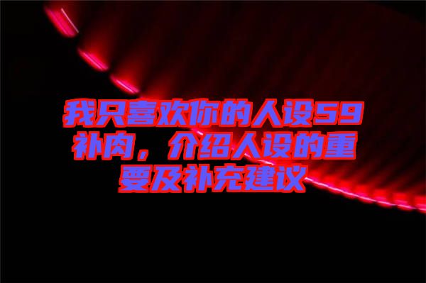 我只喜歡你的人設(shè)59補(bǔ)肉，介紹人設(shè)的重要及補(bǔ)充建議