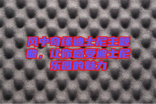 風(fēng)中奇緣迪士尼主題曲，讓你感受迪士尼樂園的魅力