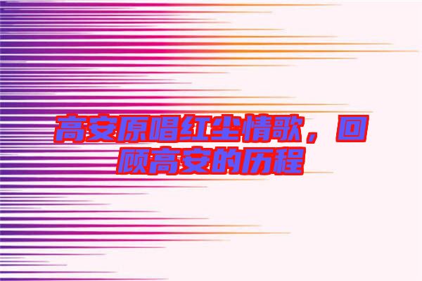 高安原唱紅塵情歌，回顧高安的歷程