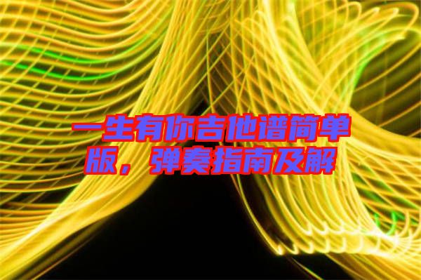 一生有你吉他譜簡(jiǎn)單版，彈奏指南及解