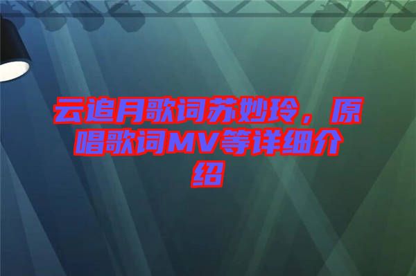 云追月歌詞蘇妙玲，原唱歌詞MV等詳細(xì)介紹