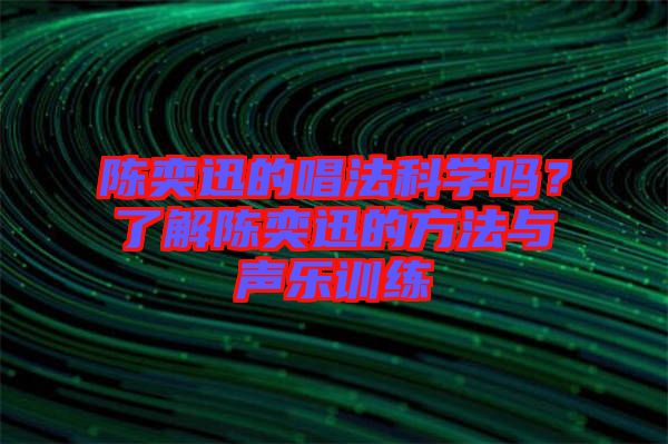 陳奕迅的唱法科學(xué)嗎？了解陳奕迅的方法與聲樂(lè)訓(xùn)練