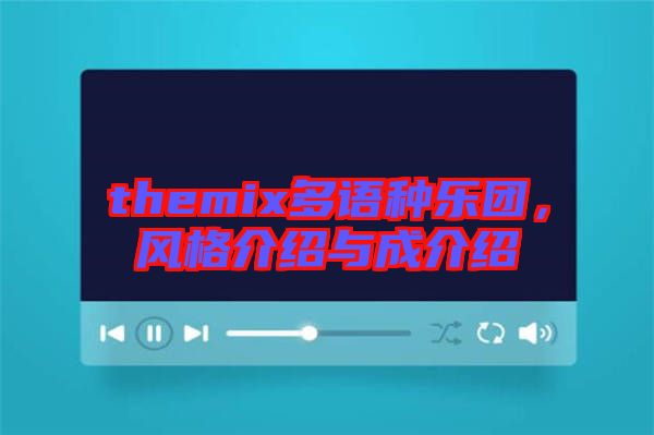 themix多語種樂團(tuán)，風(fēng)格介紹與成介紹