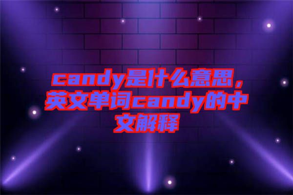 candy是什么意思，英文單詞candy的中文解釋