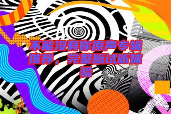 不能沒有你原聲專輯推薦，完整版試聽體驗(yàn)