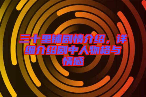 三十里鋪劇情介紹，詳細介紹劇中人物格與情感