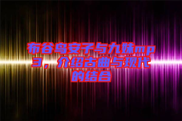 布谷鳥安子與九妹mp3，介紹古曲與現(xiàn)代的結合