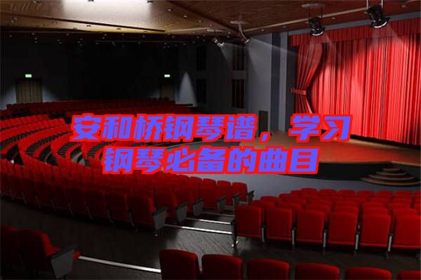 安和橋鋼琴譜，學(xué)習(xí)鋼琴必備的曲目
