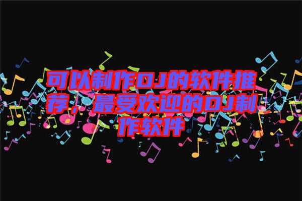 可以制作DJ的軟件推薦，最受歡迎的DJ制作軟件