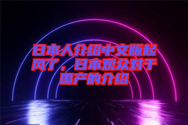 日本人介紹中文版起風(fēng)了，日本觀眾對(duì)于國產(chǎn)的介紹