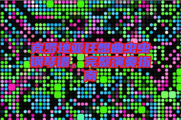 克羅地亞狂想曲蟲蟲鋼琴譜，完整演奏指南