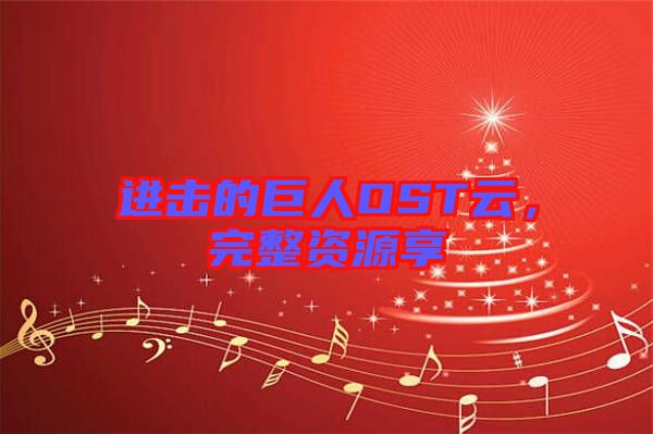 進擊的巨人OST云，完整資源享