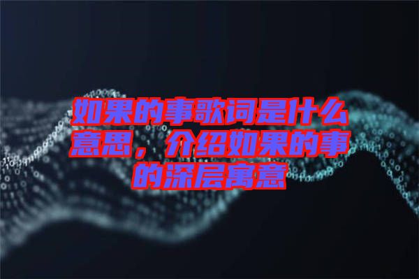 如果的事歌詞是什么意思，介紹如果的事的深層寓意