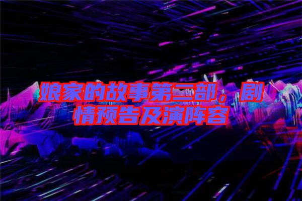 娘家的故事第二部，劇情預(yù)告及演陣容