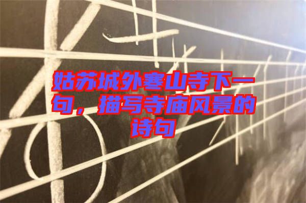 姑蘇城外寒山寺下一句，描寫寺廟風(fēng)景的詩句