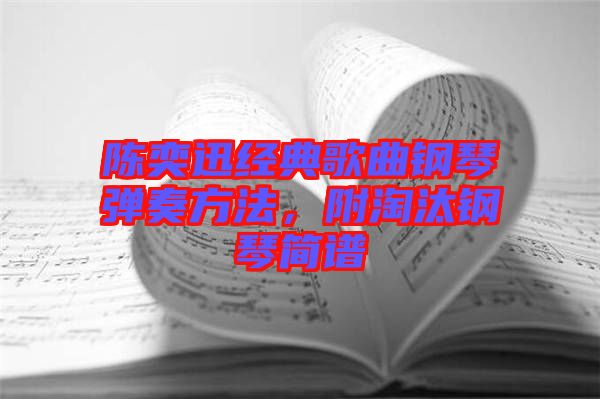 陳奕迅經(jīng)典歌曲鋼琴彈奏方法，附淘汰鋼琴簡譜
